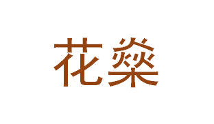 花燊 第1类化学原料 注册号64480160商标图样
