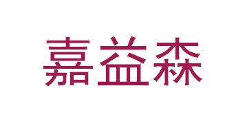 嘉益森 第1类化学原料 注册号64488092商标图样