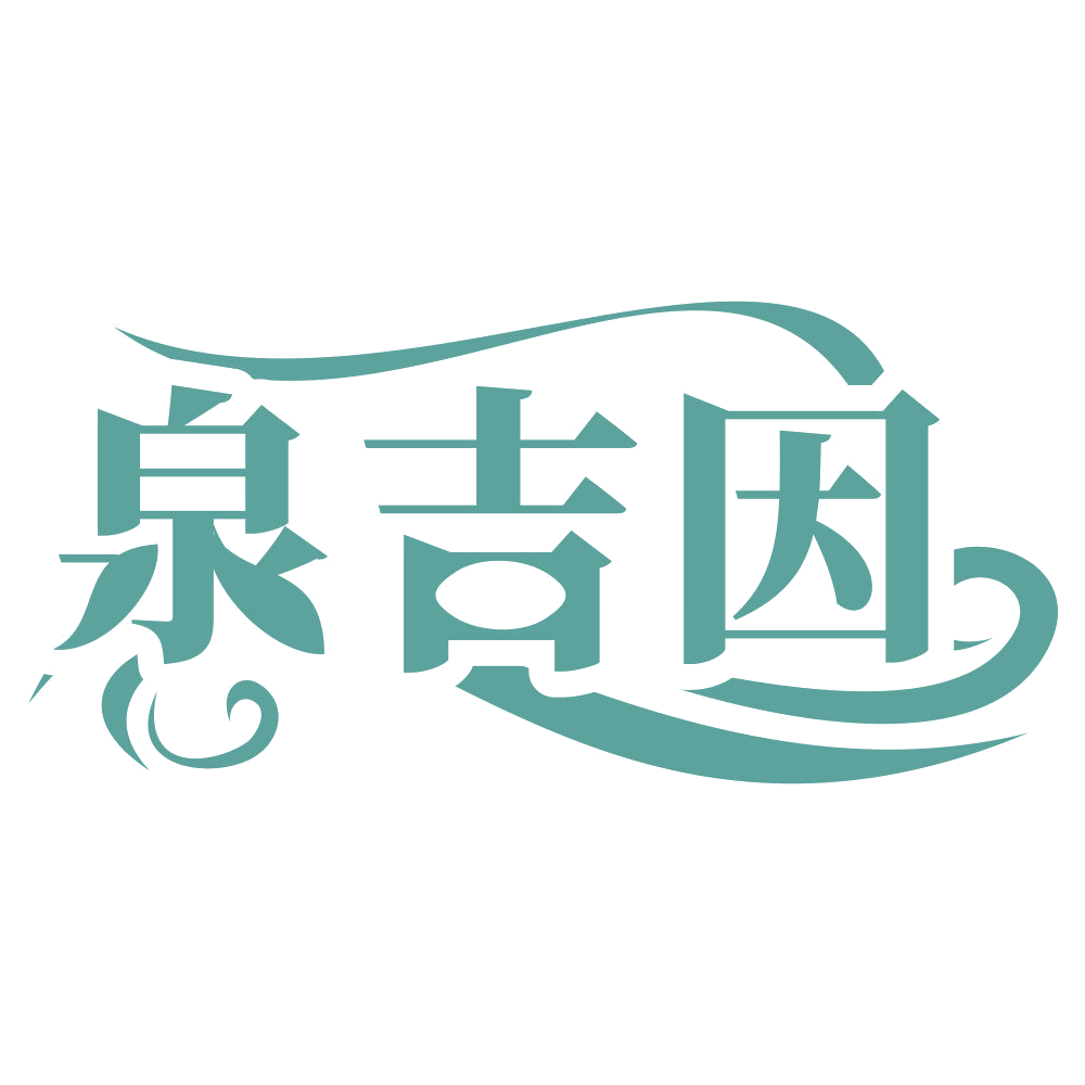 泉吉因 第3类日化用品 注册号64539040商标图样