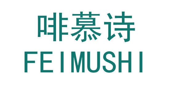啡慕诗 第43类餐饮住宿 注册号64593836商标图样