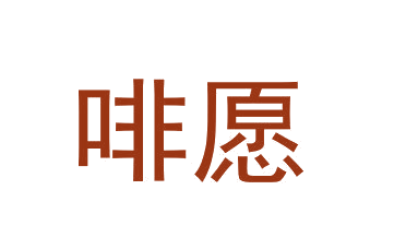 啡愿 第35类广告销售 注册号64593881商标图样