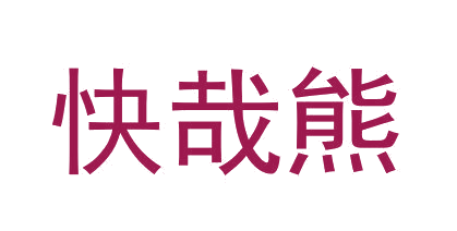 快哉熊 第30类小食配料 注册号64596289商标图样