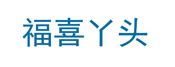 福喜丫头 第29类食品罐头 注册号64600188商标图样