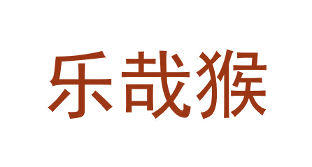 乐哉猴 第29类食品罐头 注册号64600948商标图样