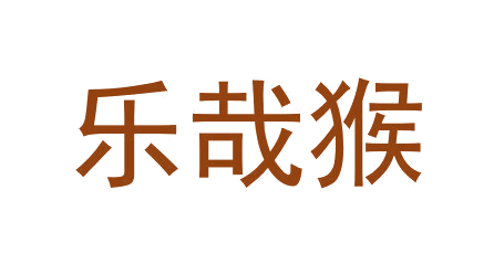 乐哉猴 第30类小食配料 注册号64601737商标图样