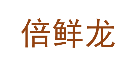 倍鲜龙 第29类食品罐头 注册号64604338商标图样
