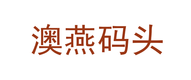 澳燕码头 第30类小食配料 注册号64606630商标图样