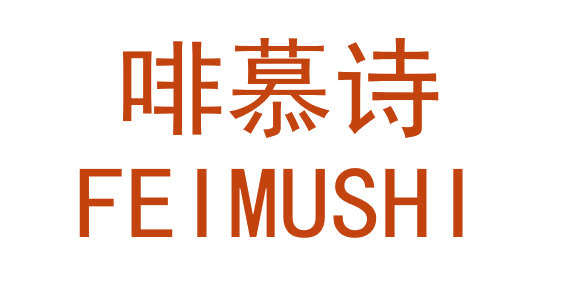 啡慕诗 第35类广告销售 注册号64610917商标图样