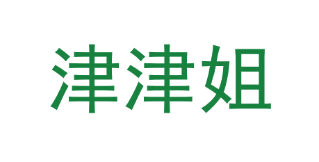 津津姐 第30类小食配料 注册号64618071商标图样