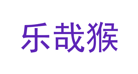 乐哉猴 第31类水果花木 注册号64618358商标图样