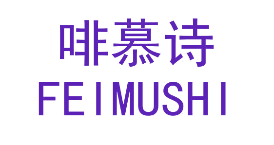 啡慕诗 第30类小食配料 注册号64621492商标图样