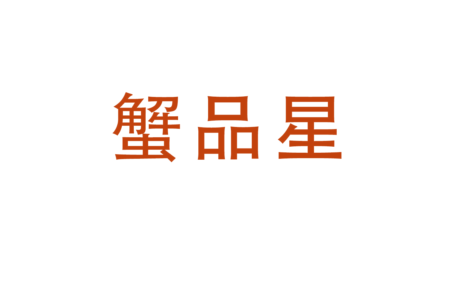 蟹品星 第31类水果花木 注册号64723869商标图样