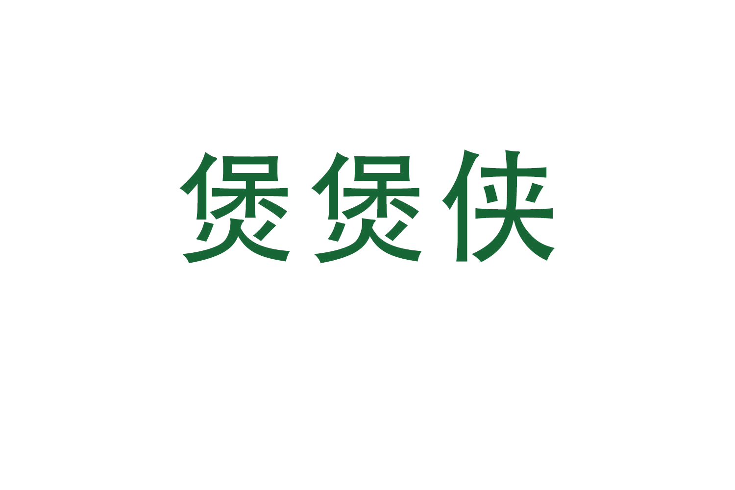 煲煲侠 第35类广告销售 注册号64726352商标图样