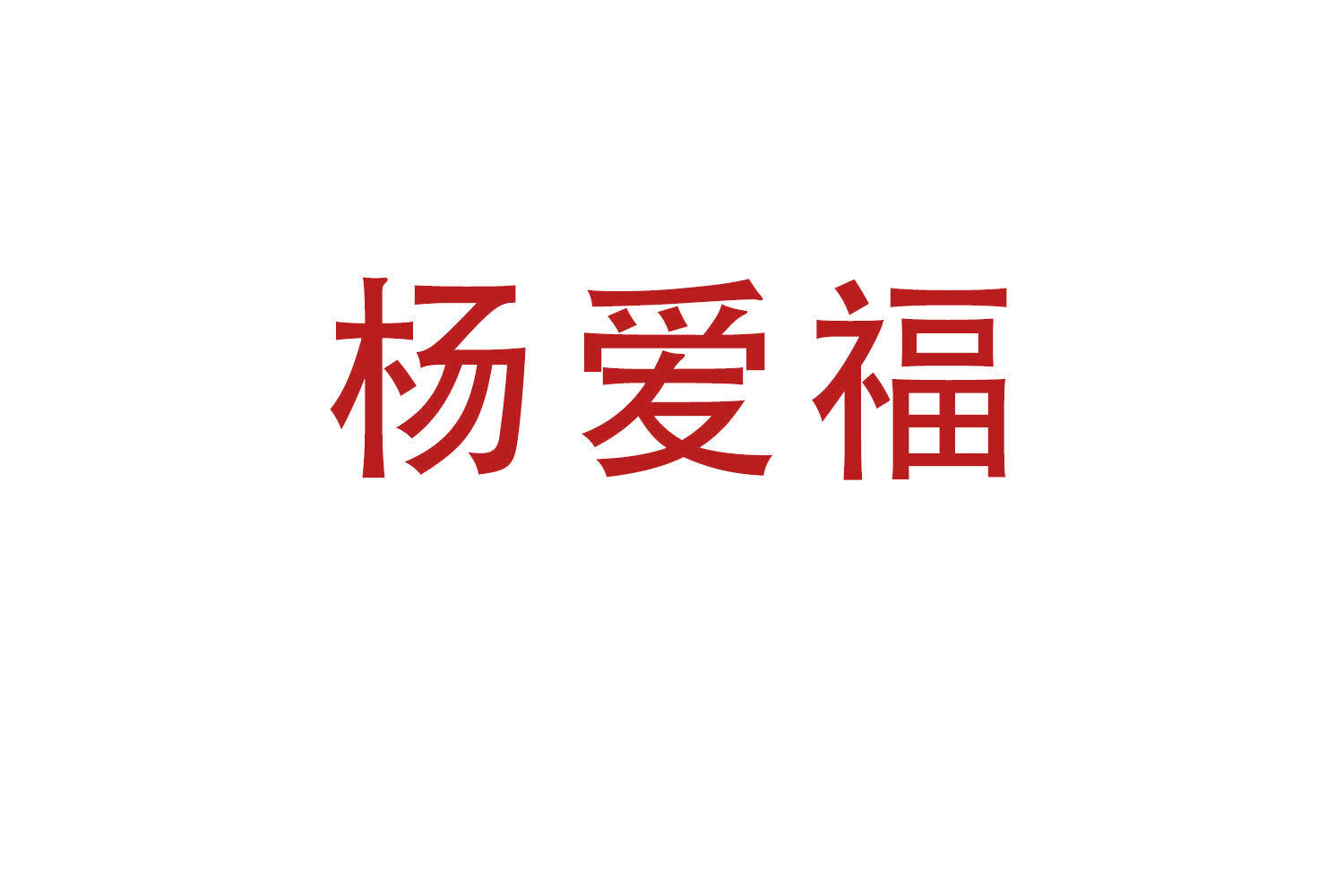 杨爱福 第43类餐饮住宿 注册号64742461商标图样