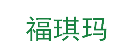 福琪玛 第31类水果花木 注册号64762269商标图样