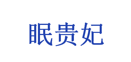 眠贵妃 第20类家具 注册号64783669商标图样