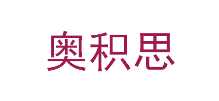 奥积思 第28类健身器材 注册号64786356商标图样