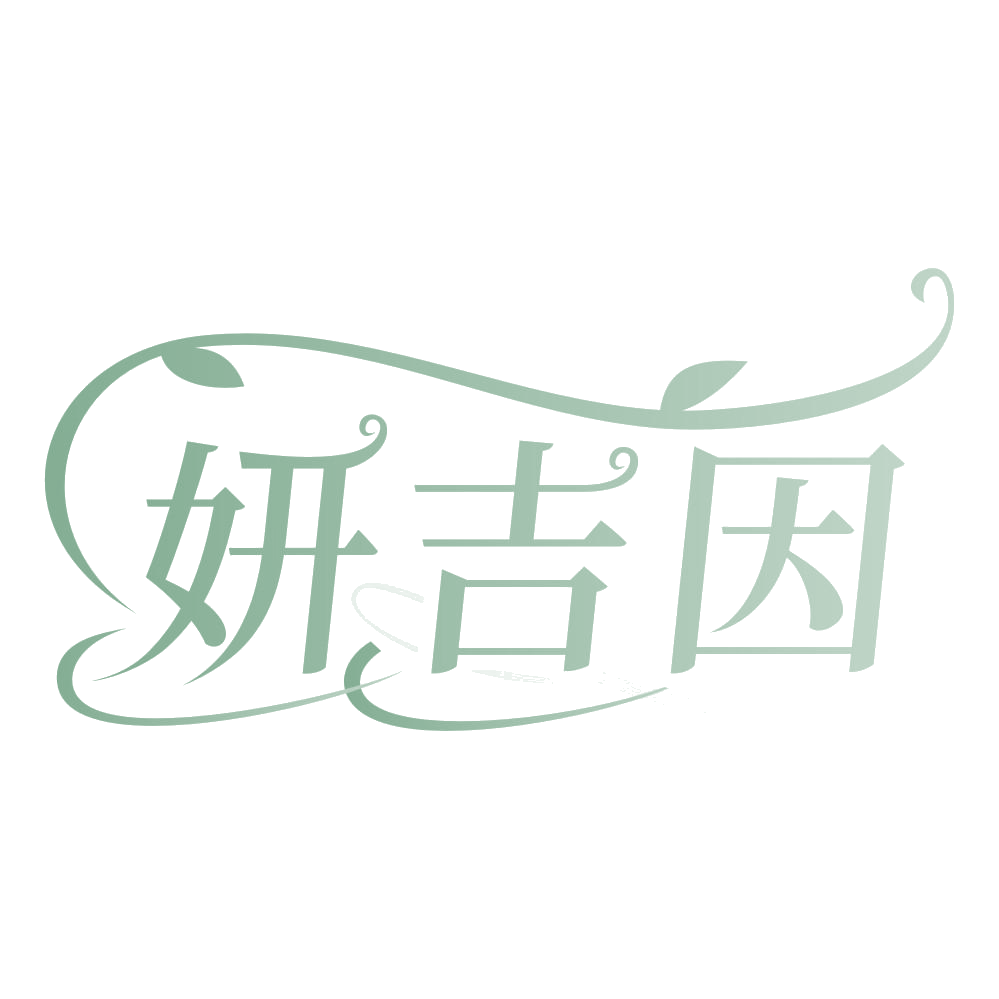 妍吉因 第3类日化用品 注册号64803331商标图样