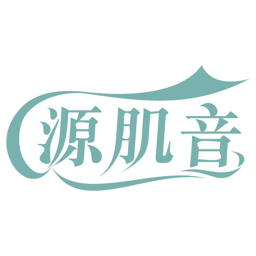 源肌音 第35类广告销售 注册号64803696商标图样