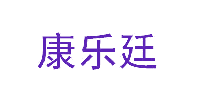 康乐廷 第10类医疗器械 注册号64810472商标图样