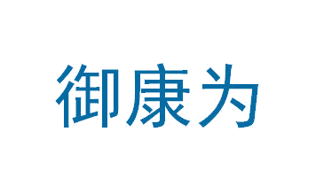 御康为 第10类医疗器械 注册号64822451商标图样