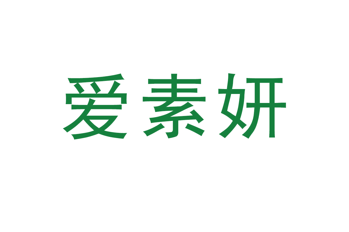 爱素妍 第30类小食配料 注册号64836776商标图样