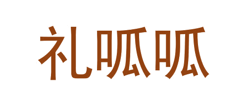 礼呱呱 第30类小食配料 注册号64912133商标图样