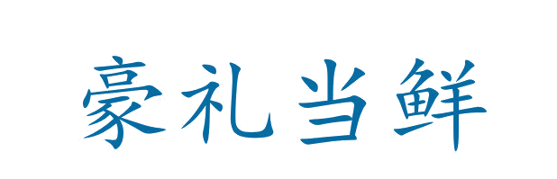 豪礼当鲜 第31类水果花木 注册号64912369商标图样