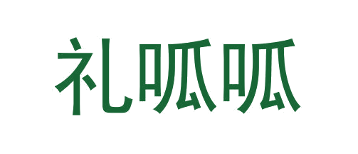 礼呱呱 第29类食品罐头 注册号64921932商标图样