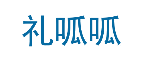 礼呱呱 第31类水果花木 注册号64939401商标图样
