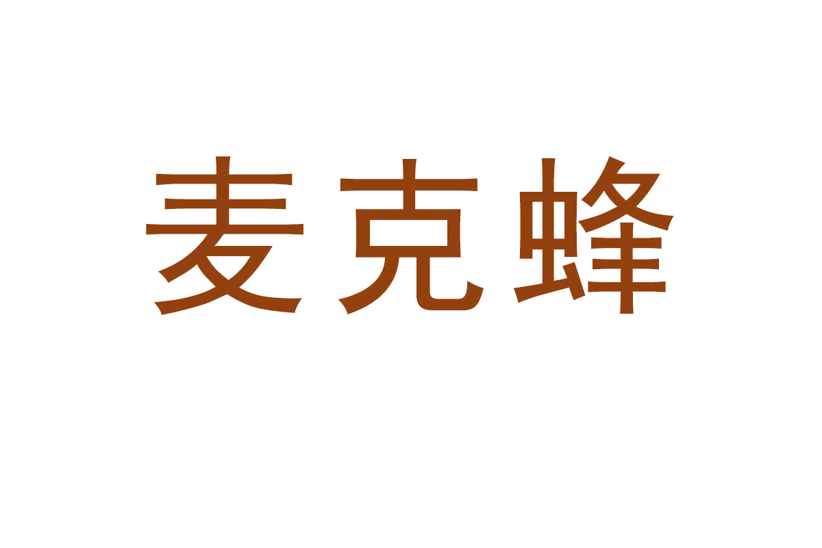 麦克蜂 第43类餐饮住宿 注册号64943193商标图样