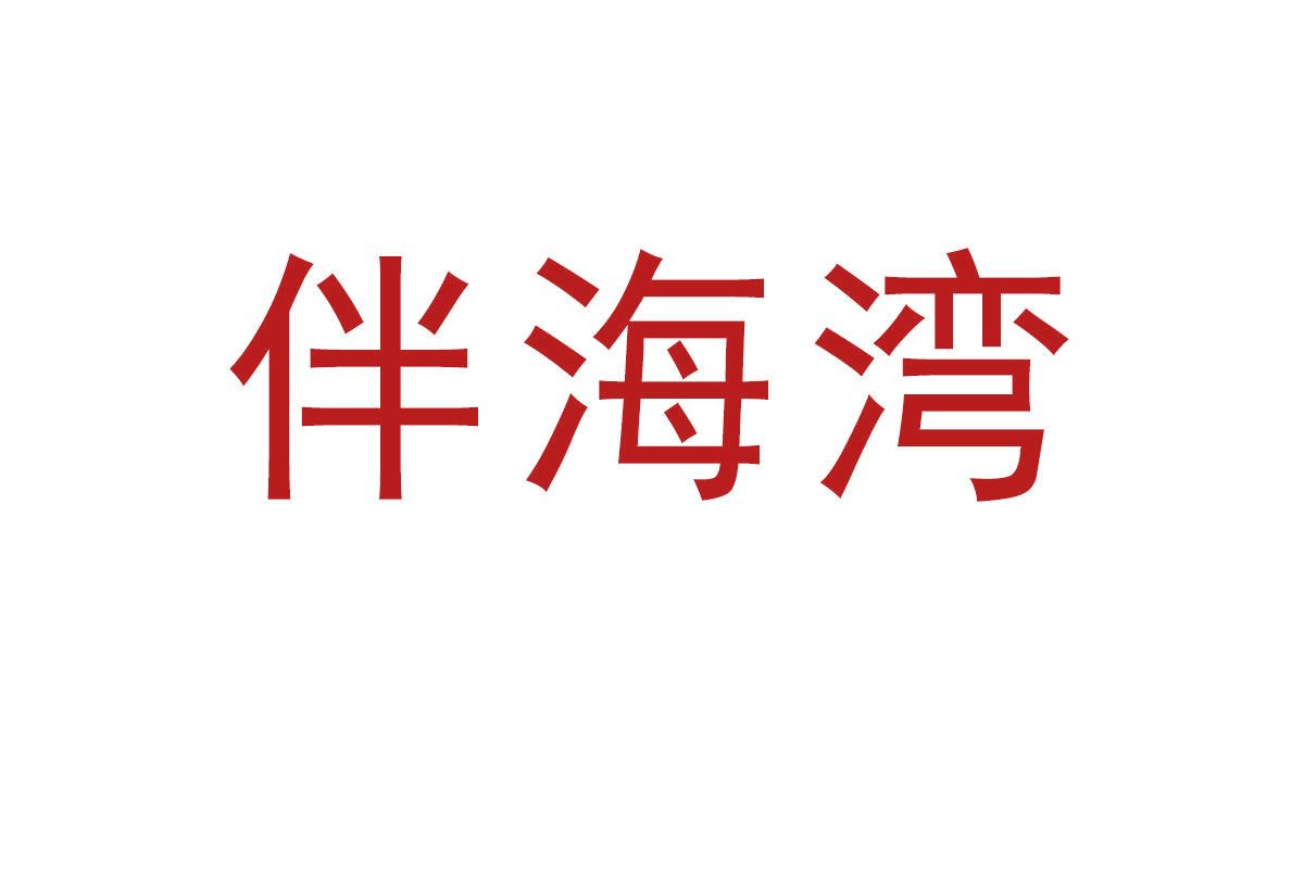 伴海湾 第35类广告销售 注册号64944450商标图样