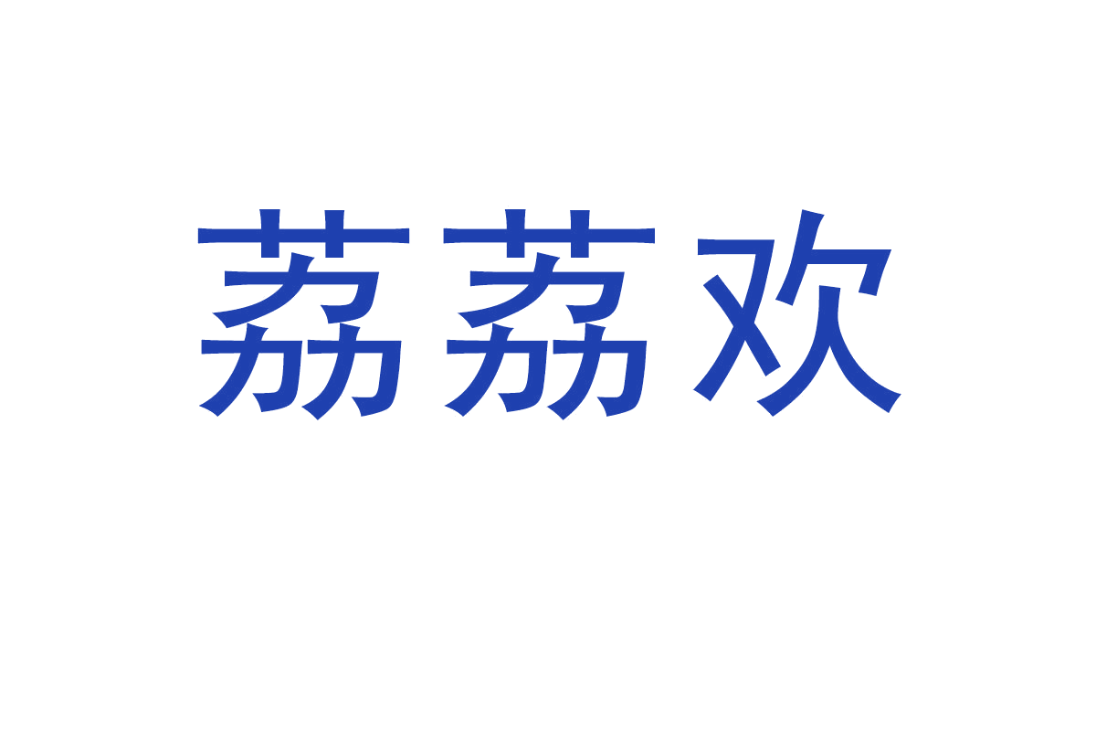 荔荔欢 第31类水果花木 注册号65069075商标图样