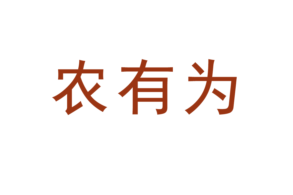 农有为 第1类化学原料 注册号65072694商标图样