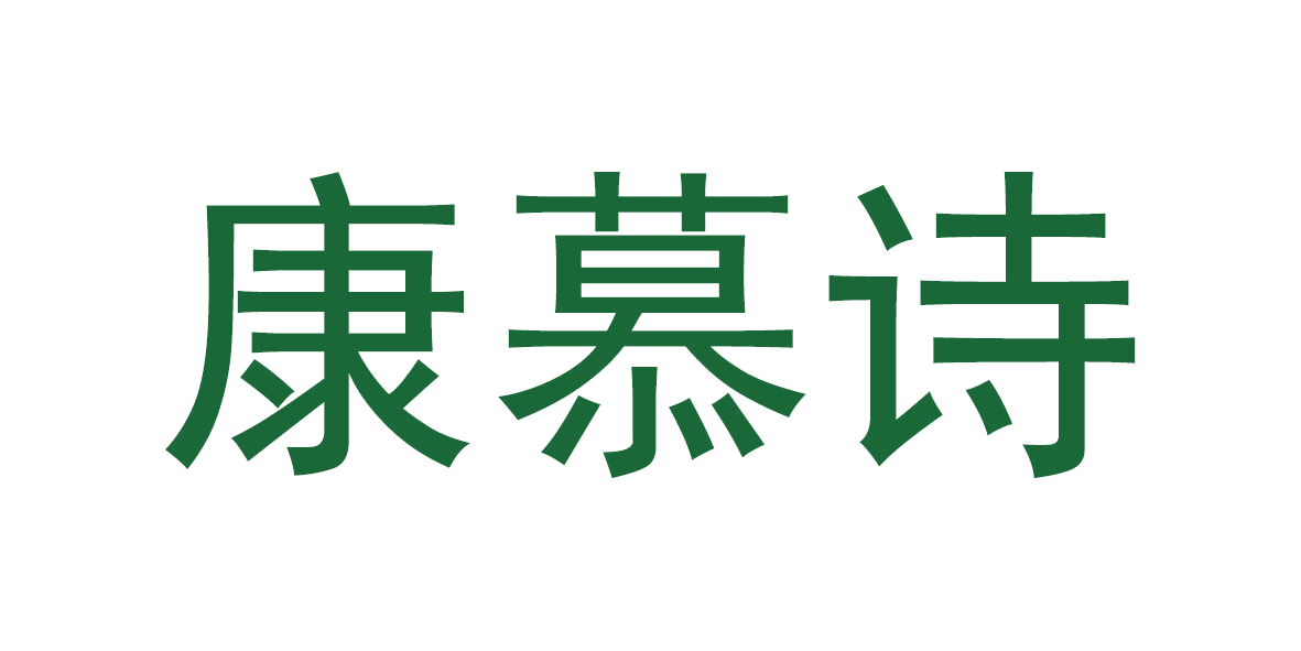 康慕诗 第5类医药 注册号65138347商标图样