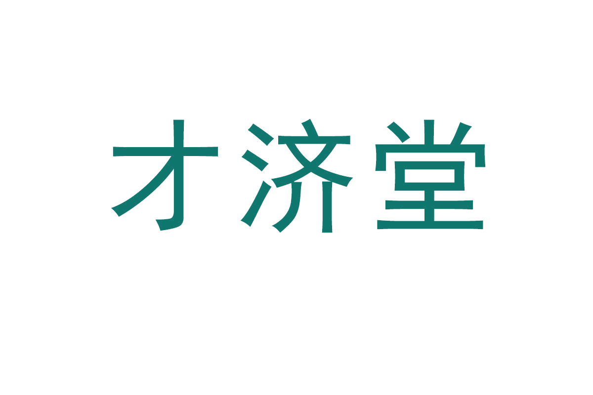 才济堂 第33类酒 注册号65168129商标图样