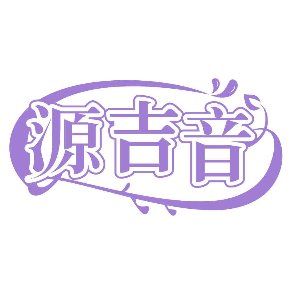 源吉音 第41类教育娱乐 注册号65179455商标图样