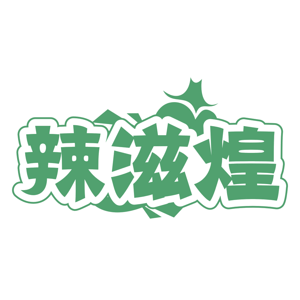 辣滋煌 第43类餐饮住宿 注册号65183763商标图样