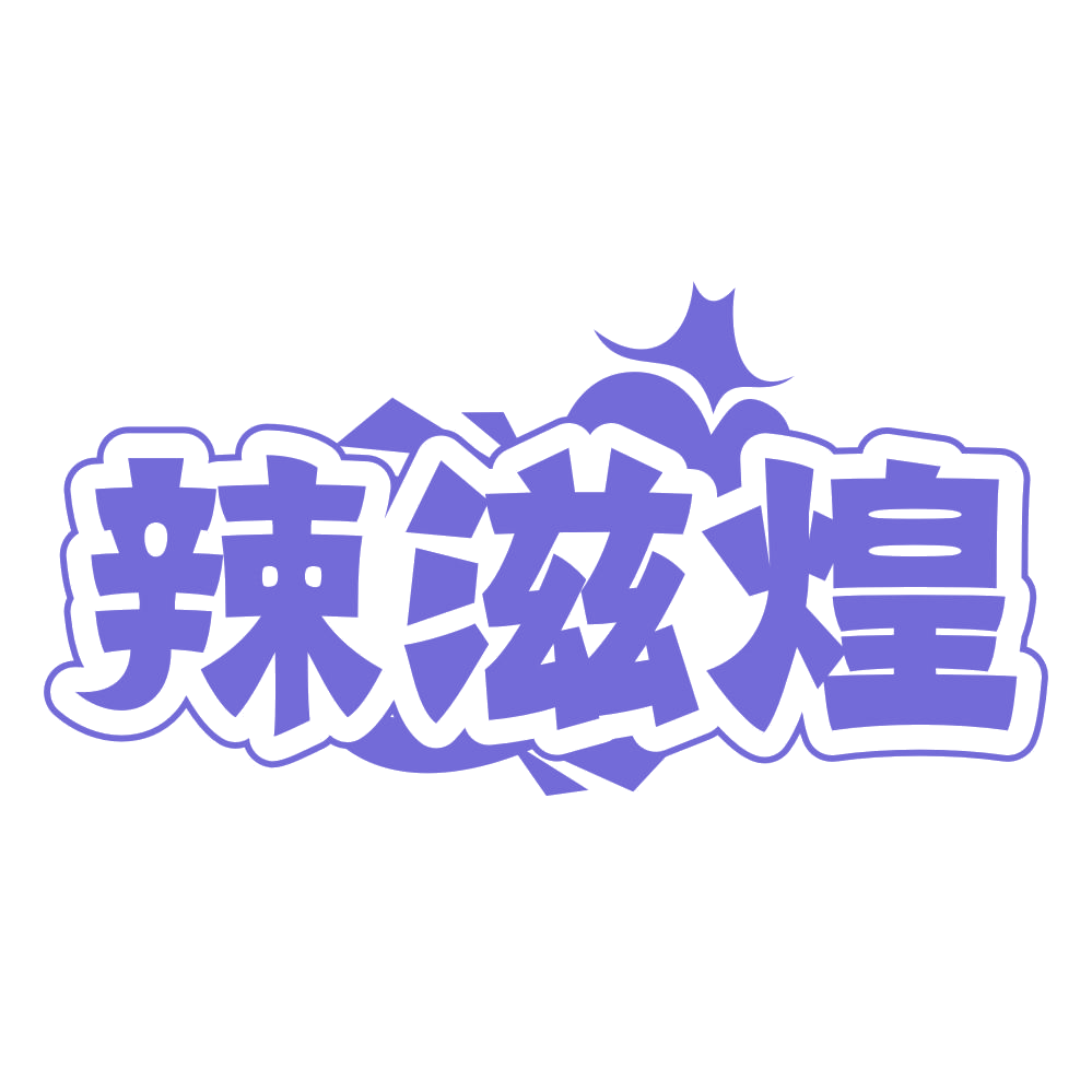 辣滋煌 第29类食品罐头 注册号65191686商标图样