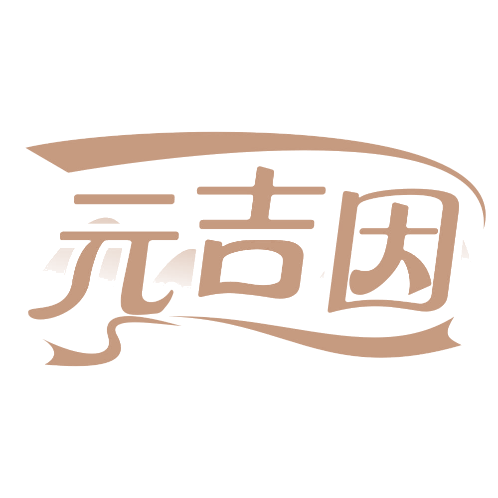 元吉因 第44类医疗园艺 注册号65191705商标图样