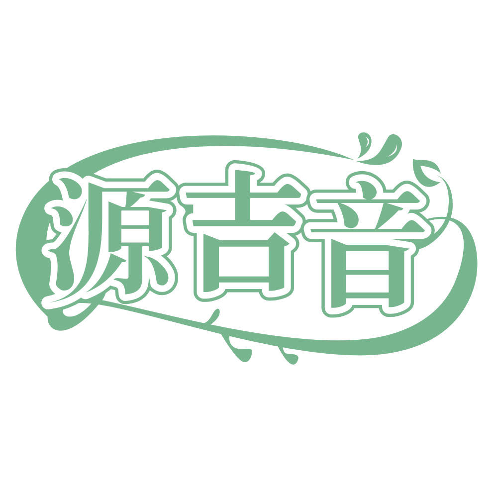 源吉音 第5类医药 注册号65197511商标图样