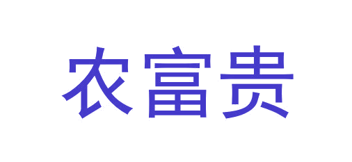 农富贵 第33类酒 注册号65229906商标图样