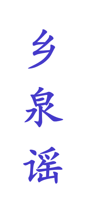 乡泉谣 第33类酒 注册号65230718商标图样