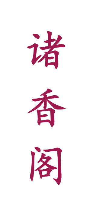 诸香阁 第33类酒 注册号65232924商标图样