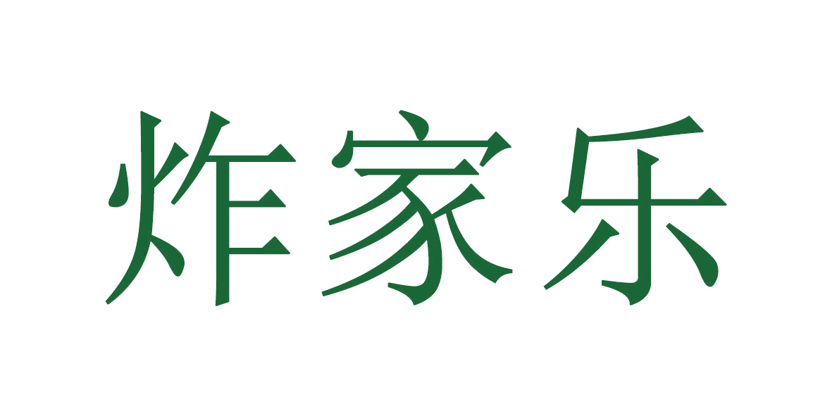炸家乐 第43类餐饮住宿 注册号65235254商标图样