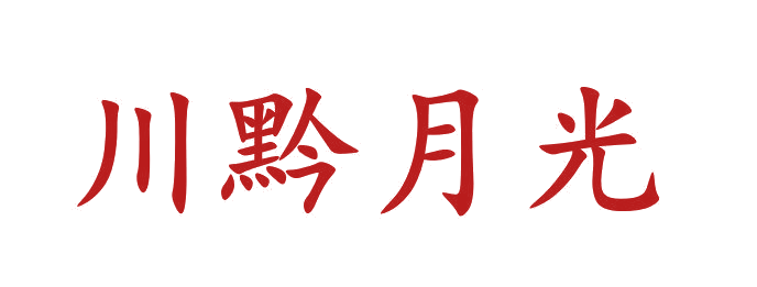 川黔月光 第33类酒 注册号65241750商标图样
