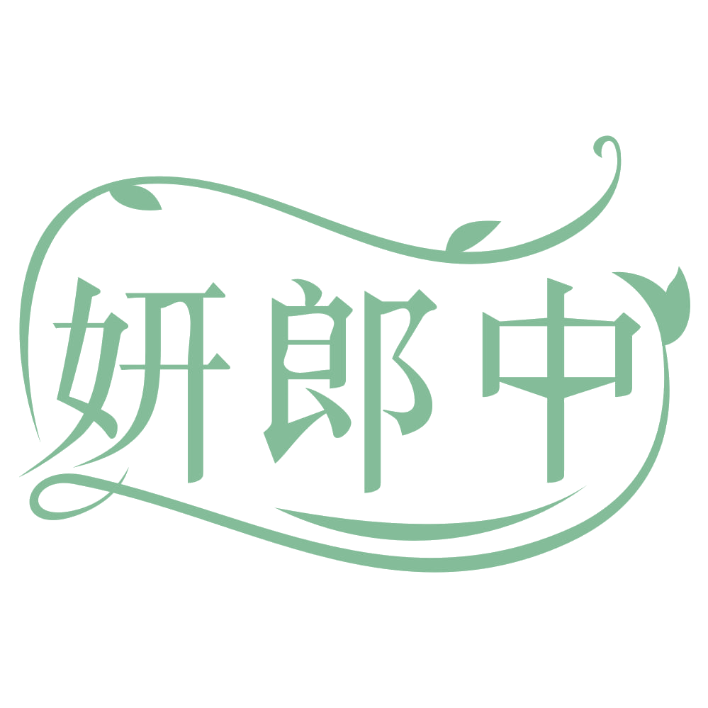 妍郎中 第35类广告销售 注册号65252810商标图样