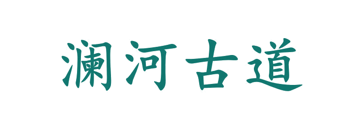 澜河古道 第33类酒 注册号65262887商标图样
