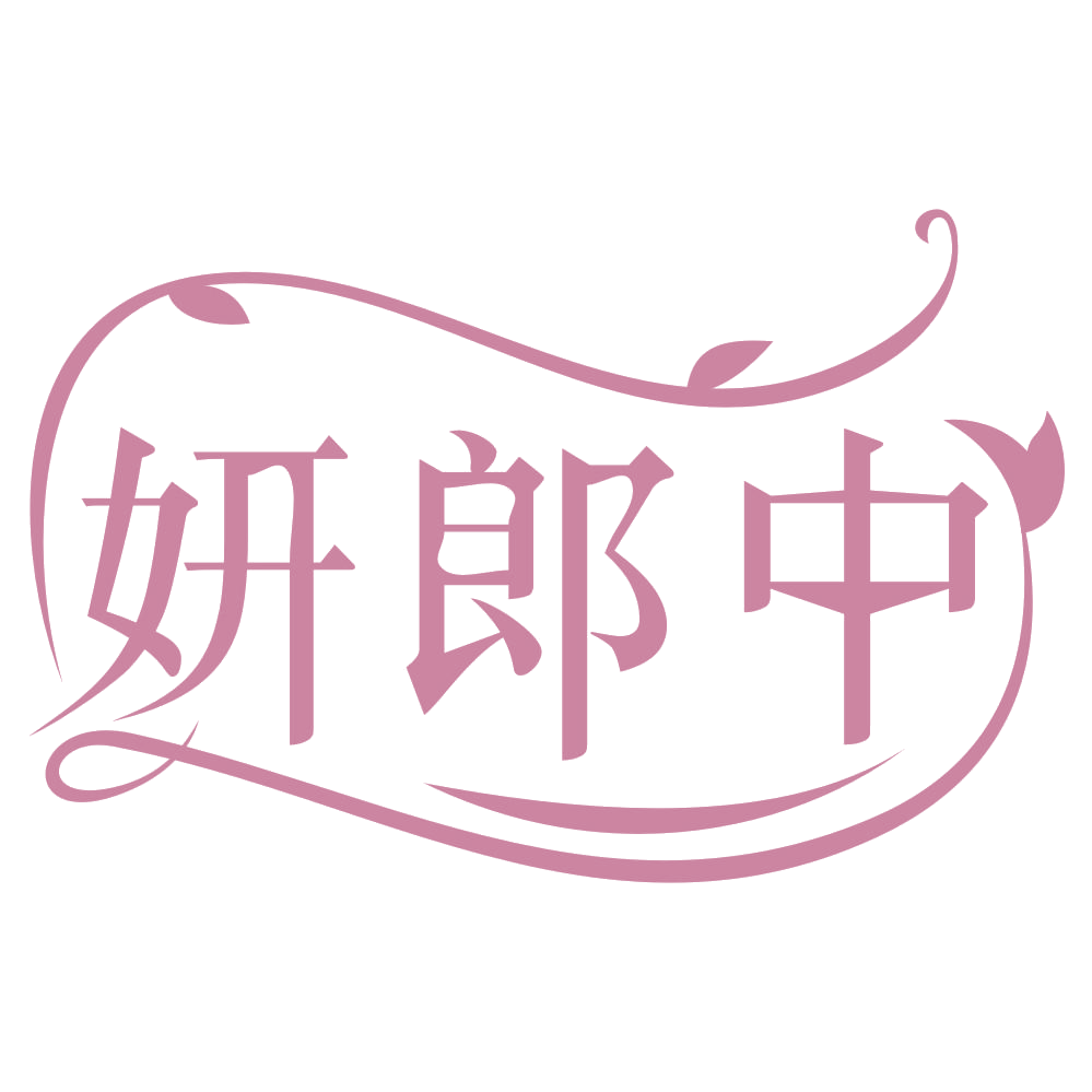 妍郎中 第44类医疗园艺 注册号65265284商标图样