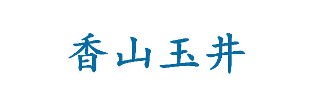 香山玉井 第33类酒 注册号65321488商标图样